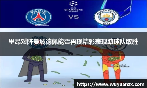 里昂对阵曼城德佩能否再现精彩表现助球队取胜