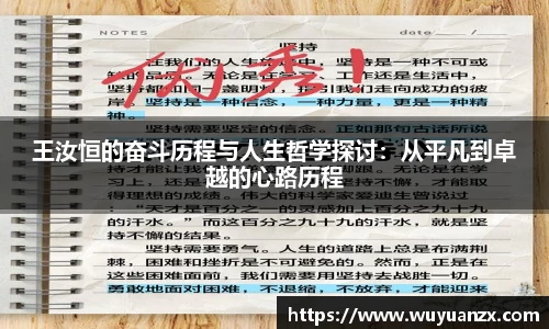 王汝恒的奋斗历程与人生哲学探讨：从平凡到卓越的心路历程