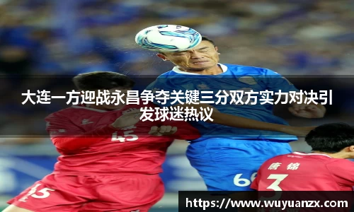 大连一方迎战永昌争夺关键三分双方实力对决引发球迷热议